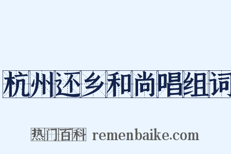 杭州还乡和尚唱组词是什么意思的图片